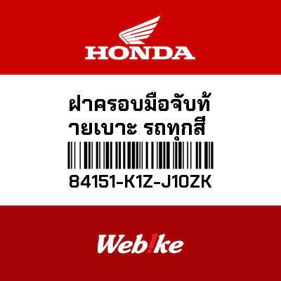【HONDA Thailand 原廠零件】整流罩 84151-K1Z-J10ZK