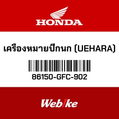 【HONDA Thailand 原廠零件】車身標誌 【EMBLEM， PRODUCT (UEHARA) 86150-GFC-902】 86150-GFC-902