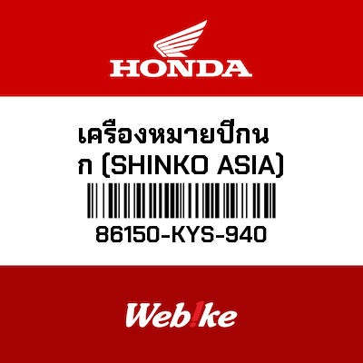 【HONDA Thailand 原廠零件】車身標誌 【EMBLEM，PRODUCT SHINKO ASIA 86150-KYS-940】 86150-KYS-940