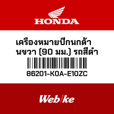 【HONDA Thailand 原廠零件】徽標 86201-K0A-E10ZC