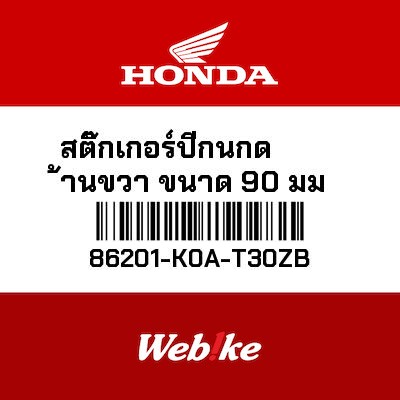 【HONDA Thailand 原廠零件】翅膀標誌貼紙 86201-K0A-T30ZB