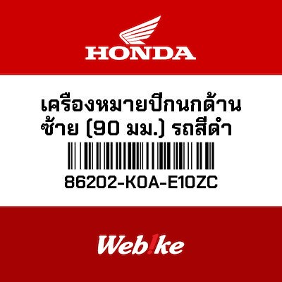 【HONDA Thailand 原廠零件】徽標 86202-K0A-E10ZC