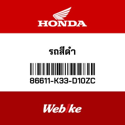 【HONDA Thailand 原廠零件】車身貼紙 【MARK， ABS (TYPE1) 86611-K33-D10ZC】 86611-K33-D10ZC