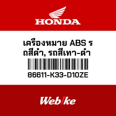 【HONDA Thailand 原廠零件】車身貼紙 【MARK， ABS (TYPE4) 86611-K33-D10ZE】 86611-K33-D10ZE