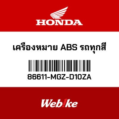 【HONDA Thailand 原廠零件】車身貼紙 【MARK， ABS (TYPE3) 86611-MGZ-D10ZA】 86611-MGZ-D10ZA