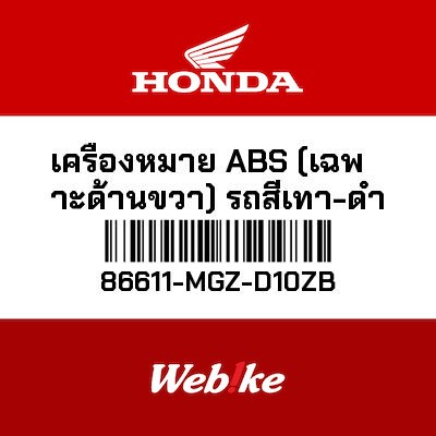 【HONDA Thailand 原廠零件】車身貼紙 【MARK， ABS (TYPE2) 86611-MGZ-D10ZB】 86611-MGZ-D10ZB