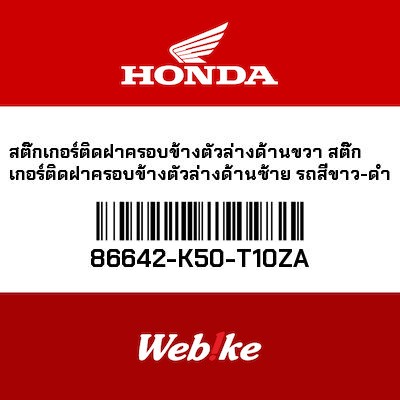 【HONDA Thailand 原廠零件】左下側蓋貼紙 86642-K50-T10ZA