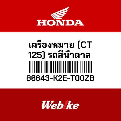 【HONDA Thailand 原廠零件】CT125 貼紙 86643-K2E-T00ZB