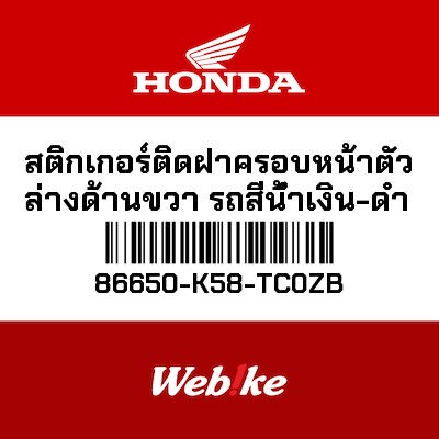 【HONDA Thailand 原廠零件】車身貼紙 86650-K58-TC0ZB