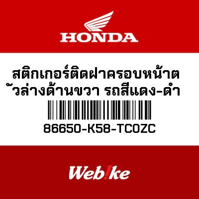 【HONDA Thailand 原廠零件】車身貼紙 86650-K58-TC0ZC