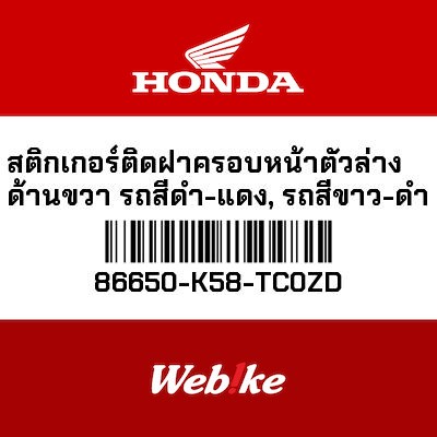 【HONDA Thailand 原廠零件】車身貼紙 86650-K58-TC0ZD