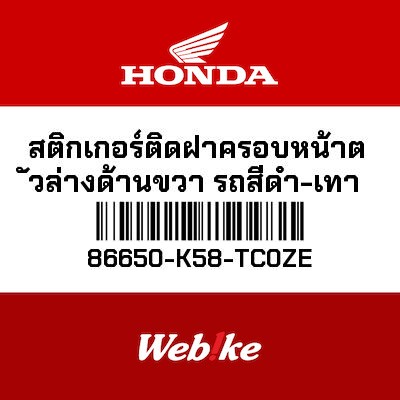 【HONDA Thailand 原廠零件】車身貼紙 86650-K58-TC0ZE