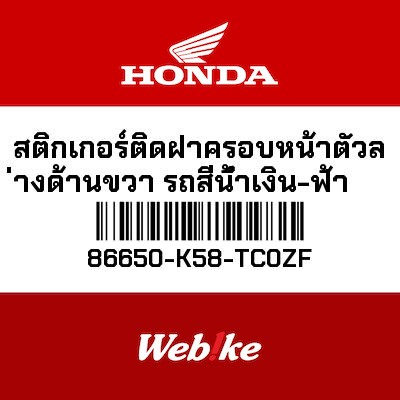 【HONDA Thailand 原廠零件】車身貼紙 86650-K58-TC0ZF