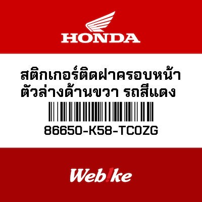 【HONDA Thailand 原廠零件】車身貼紙 86650-K58-TC0ZG