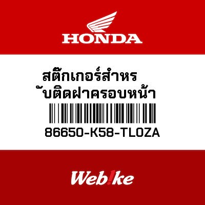 【HONDA Thailand 原廠零件】車身貼紙 86650-K58-TL0ZA