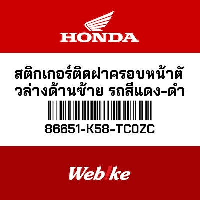 【HONDA Thailand 原廠零件】車身貼紙 86651-K58-TC0ZC