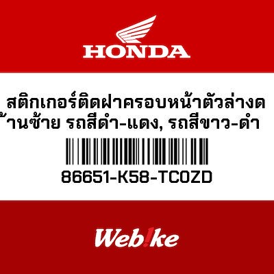 【HONDA Thailand 原廠零件】車身貼紙 86651-K58-TC0ZD