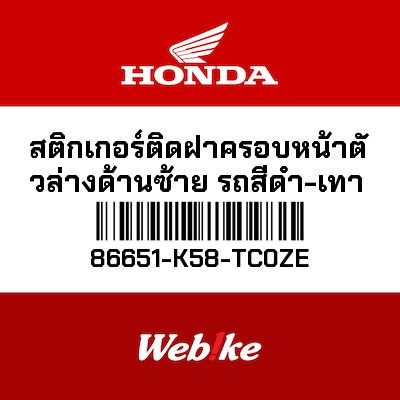 【HONDA Thailand 原廠零件】車身貼紙 86651-K58-TC0ZE