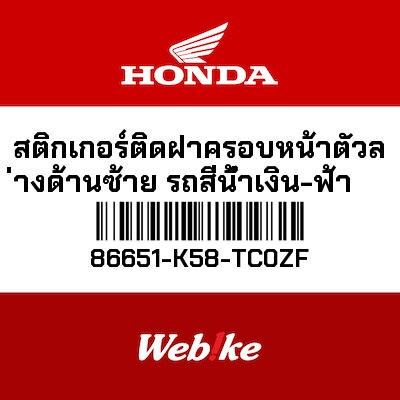 【HONDA Thailand 原廠零件】車身貼紙 86651-K58-TC0ZF