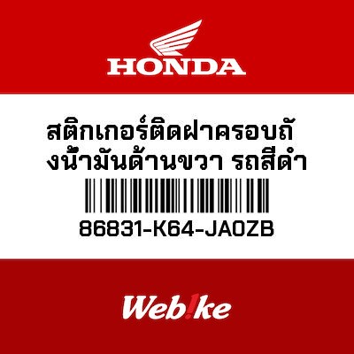 【HONDA Thailand 原廠零件】車身貼紙 86831-K64-JA0ZB