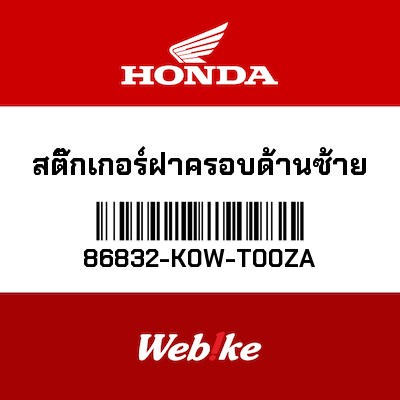 【HONDA Thailand 原廠零件】車身貼紙 86832-K0W-T00ZA