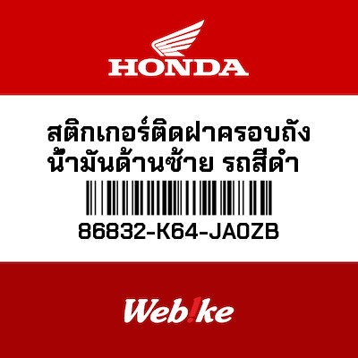 【HONDA Thailand 原廠零件】車身貼紙 86832-K64-JA0ZB