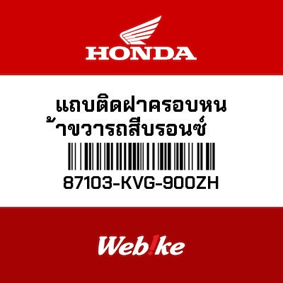 【HONDA Thailand 原廠零件】右前側貼紙 87103-KVG-900ZH