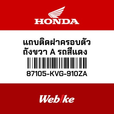 【HONDA Thailand 原廠零件】標籤貼紙 87105-KVG-910ZA