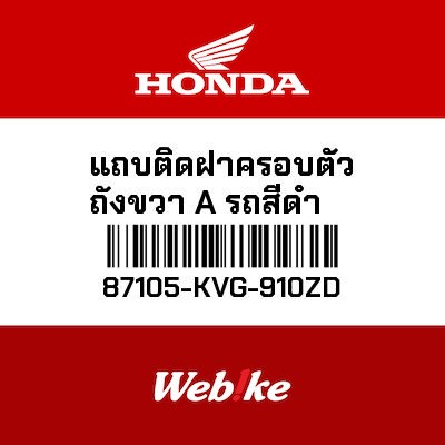 【HONDA Thailand 原廠零件】標籤貼紙 87105-KVG-910ZD