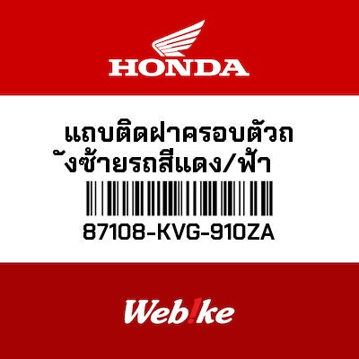 【HONDA Thailand 原廠零件】左車身貼紙 87108-KVG-910ZA