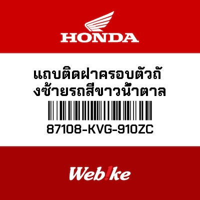 【HONDA Thailand 原廠零件】左車身貼紙 87108-KVG-910ZC