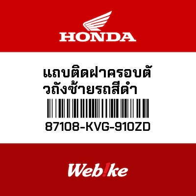 【HONDA Thailand 原廠零件】左車身貼紙 87108-KVG-910ZD