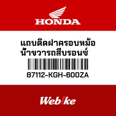 【HONDA Thailand 原廠零件】右側貼紙 87112-KGH-600ZA