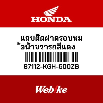 【HONDA Thailand 原廠零件】右側貼紙 87112-KGH-600ZB