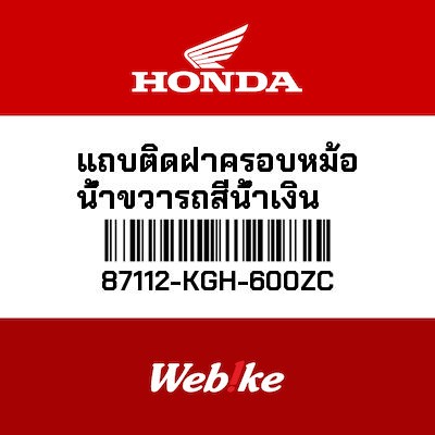 【HONDA Thailand 原廠零件】右側貼紙 87112-KGH-600ZC