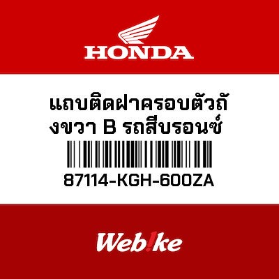 【HONDA Thailand 原廠零件】車身貼紙 87114-KGH-600ZA