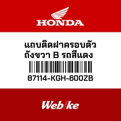 【HONDA Thailand 原廠零件】車身貼紙 87114-KGH-600ZB