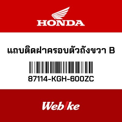 【HONDA Thailand 原廠零件】右側蓋貼紙 87114-KGH-600ZC