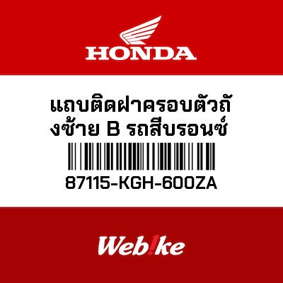 【HONDA Thailand 原廠零件】車身貼紙 87115-KGH-600ZA