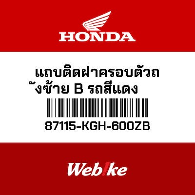 【HONDA Thailand 原廠零件】車身貼紙 87115-KGH-600ZB