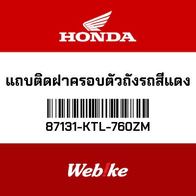 【HONDA Thailand 原廠零件】車身貼紙 87131-KTL-760ZM
