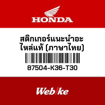 【HONDA Thailand 原廠零件】保養資訊標籤 87504-K36-T30