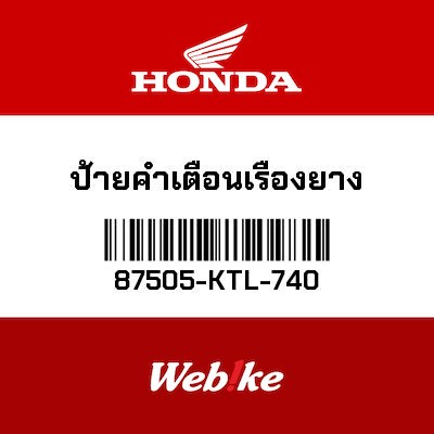 【HONDA Thailand 原廠零件】標籤 87505-KTL-740