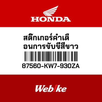 【HONDA Thailand 原廠零件】警告標籤 87560-KW7-930ZA