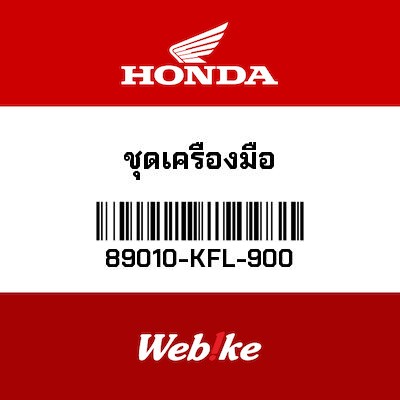 【HONDA Thailand 原廠零件】工具組 89010-KFL-900