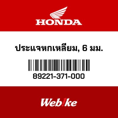 【HONDA Thailand 原廠零件】六角扳手 89221-371-000