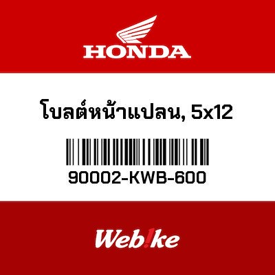 【HONDA Thailand 原廠零件】螺栓 【BOLT， FLANGE (5X12) 90002-KWB-600】 90002-KWB-600