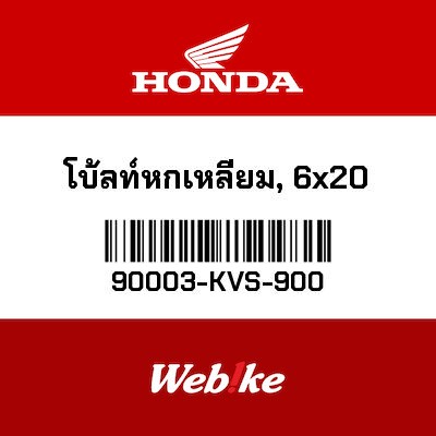 【HONDA Thailand 原廠零件】螺栓 【BOLT， HEX. (6X20) 90003-KVS-900】 90003-KVS-900