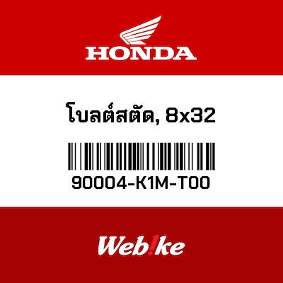 【HONDA Thailand 原廠零件】雙頭螺栓(8x32) 90004-K1M-T00