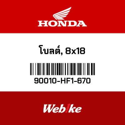【HONDA Thailand 原廠零件】螺栓 【BOLT， SOCKET (8X18) 90010-HF1-670】 90010-HF1-670